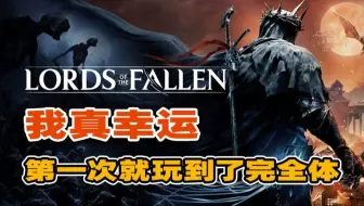 玩着还行但感受到了诚意！堕落之主2.0入坑体验