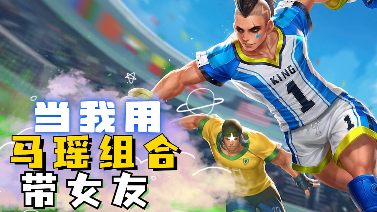 当我用马瑶组合带女友