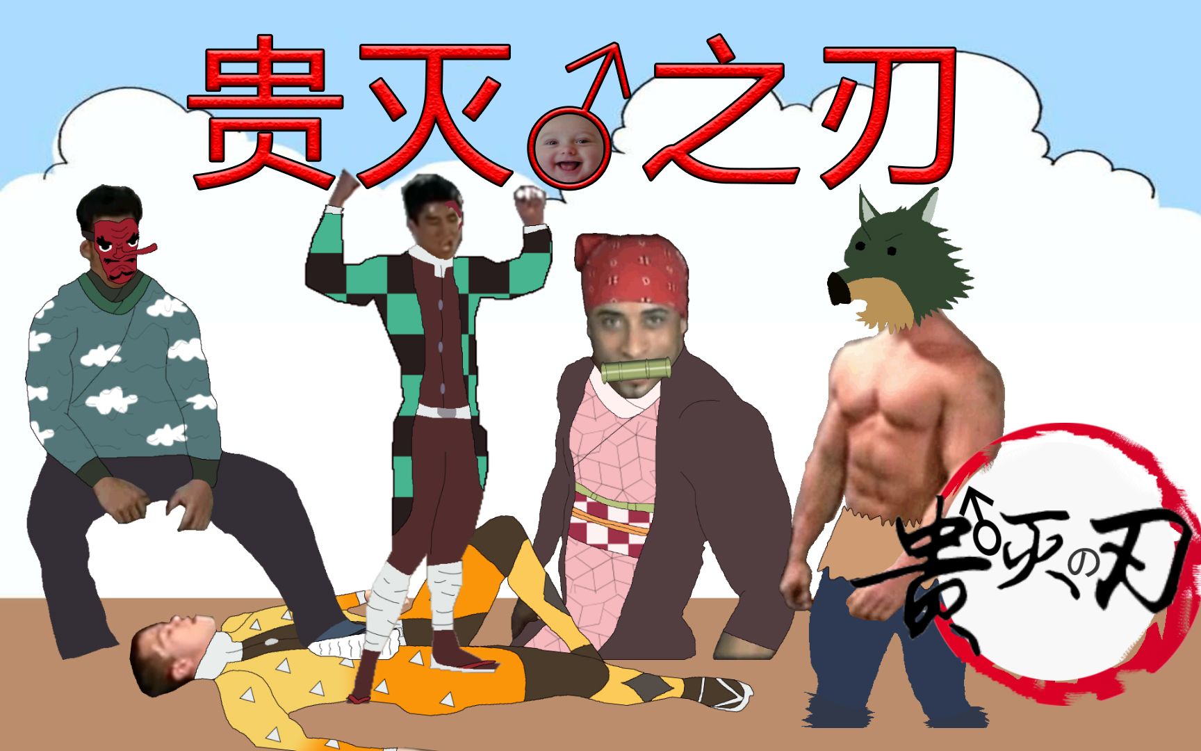 【剧情向哲学】鬼灭♂之刃