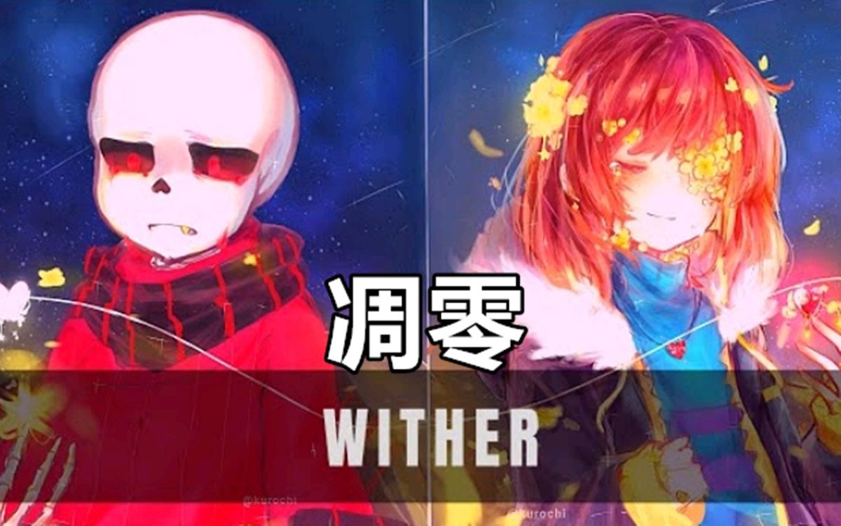 【undertale音乐】wither-eddewjk-默认收藏夹-哔哩哔哩视频
