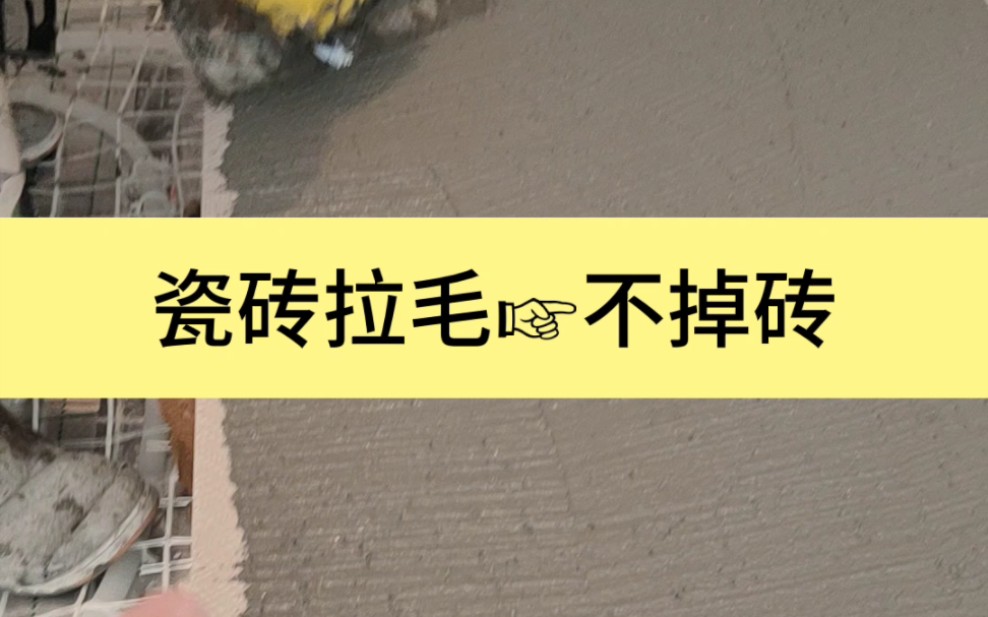 越好的瓷砖,直接水泥砂浆来贴,越有脱层的风险!#瓷砖拉毛 #望固拉毛乳液哔哩哔哩bilibili