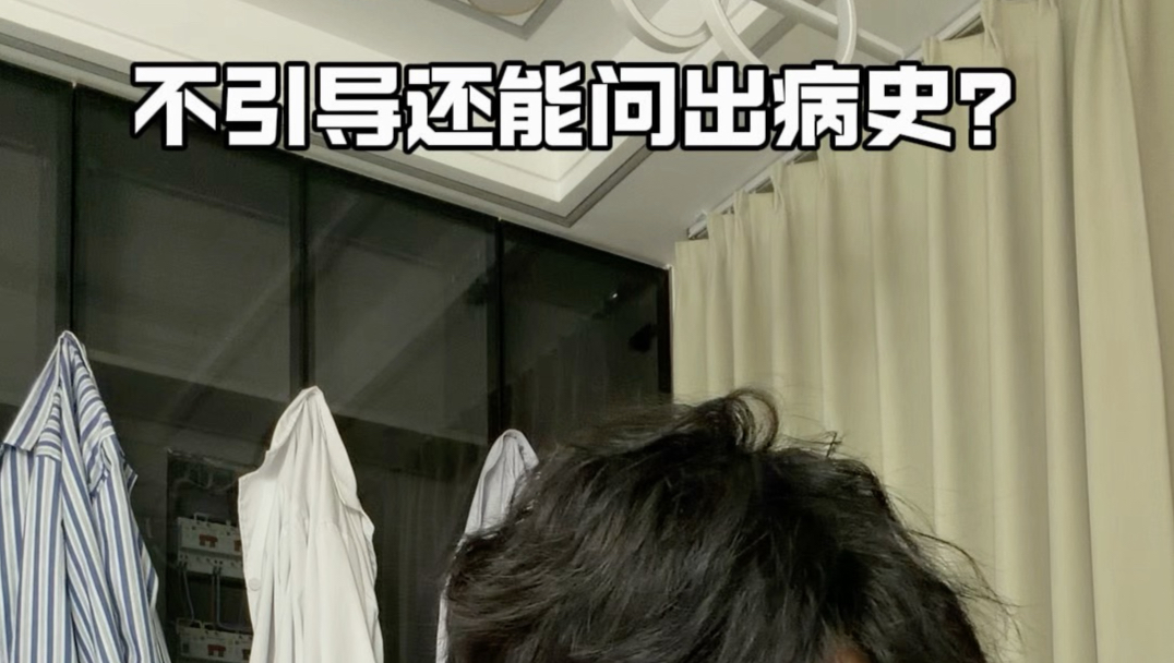 教学：不要引导性问病史 现实：不引导还能问出病史？