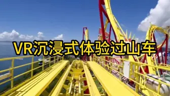 VR沉浸式体验过山车