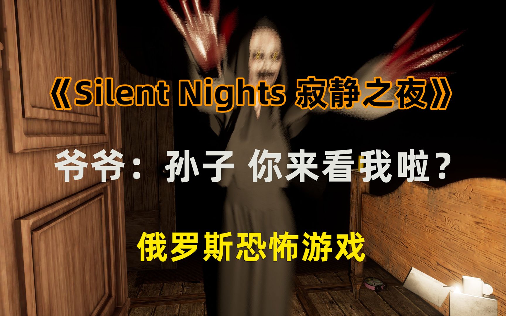 俄罗斯恐怖游戏《Silent Nights 寂静之夜》全流程实况解说单机游戏热门视频