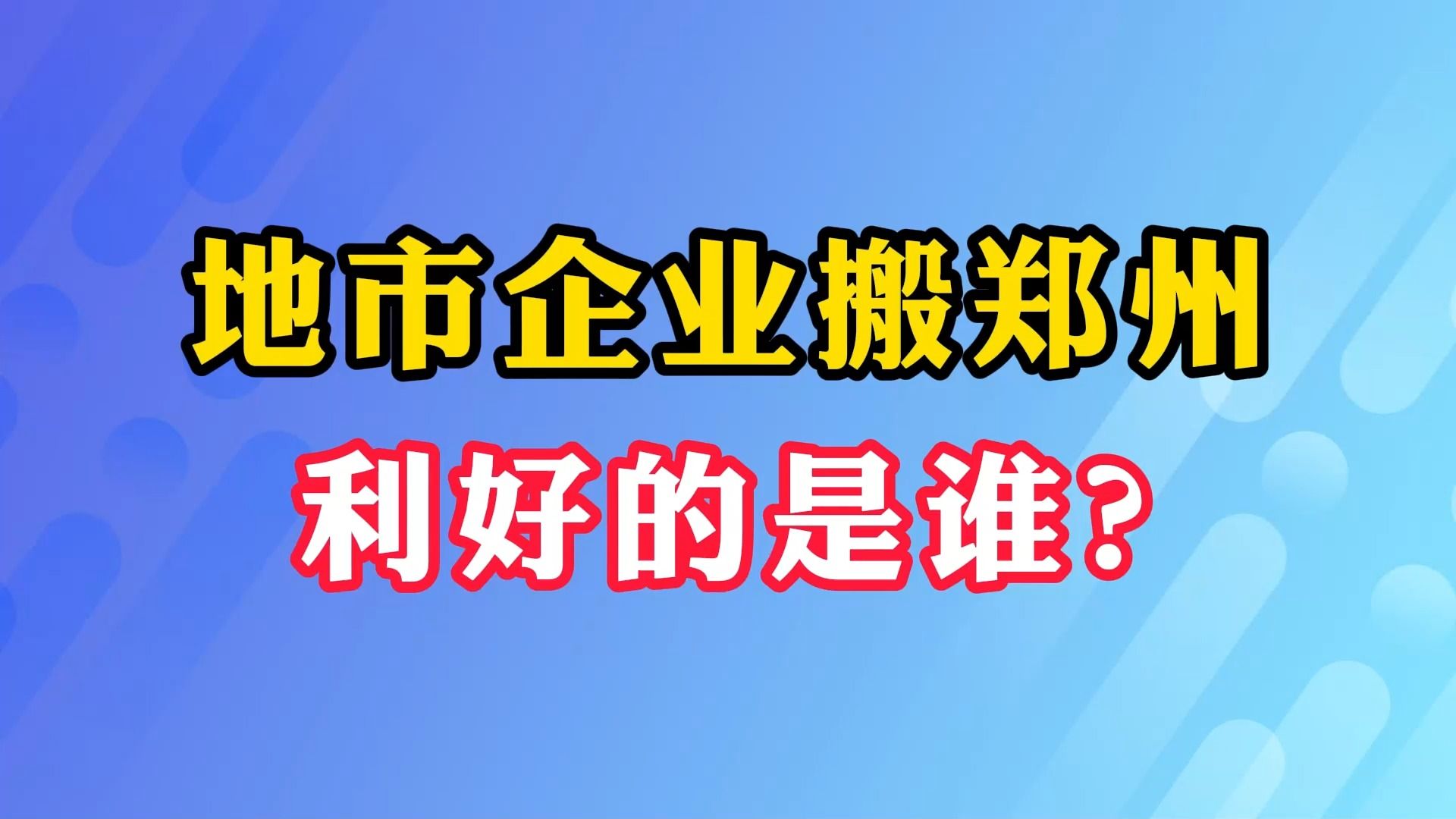 地市企业搬郑州 利好的是谁?哔哩哔哩bilibili