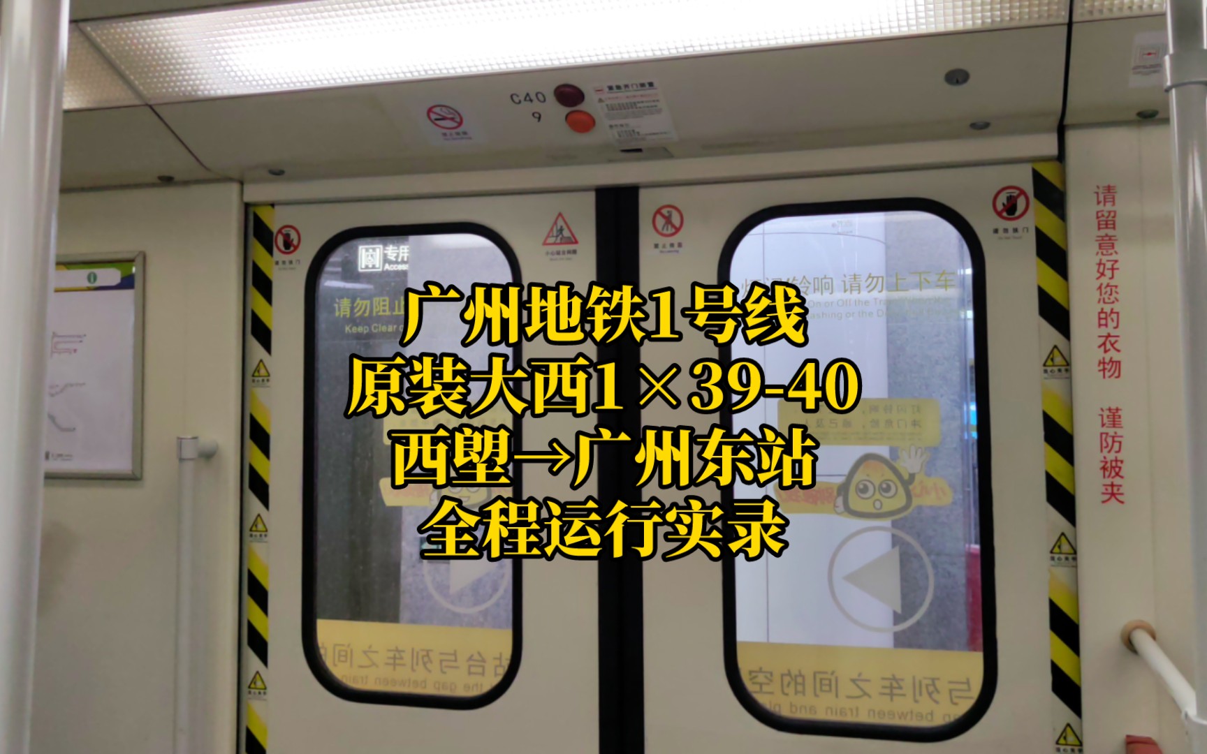 【广州地铁】1号线原装大西1*3940 西塱→广州东站 全程运行实录哔哩哔哩bilibili