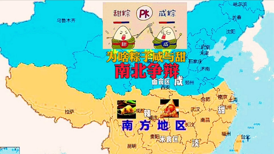 为什么每年端午节粽子的咸甜,总能引起南北方人饮食的争辩大战?