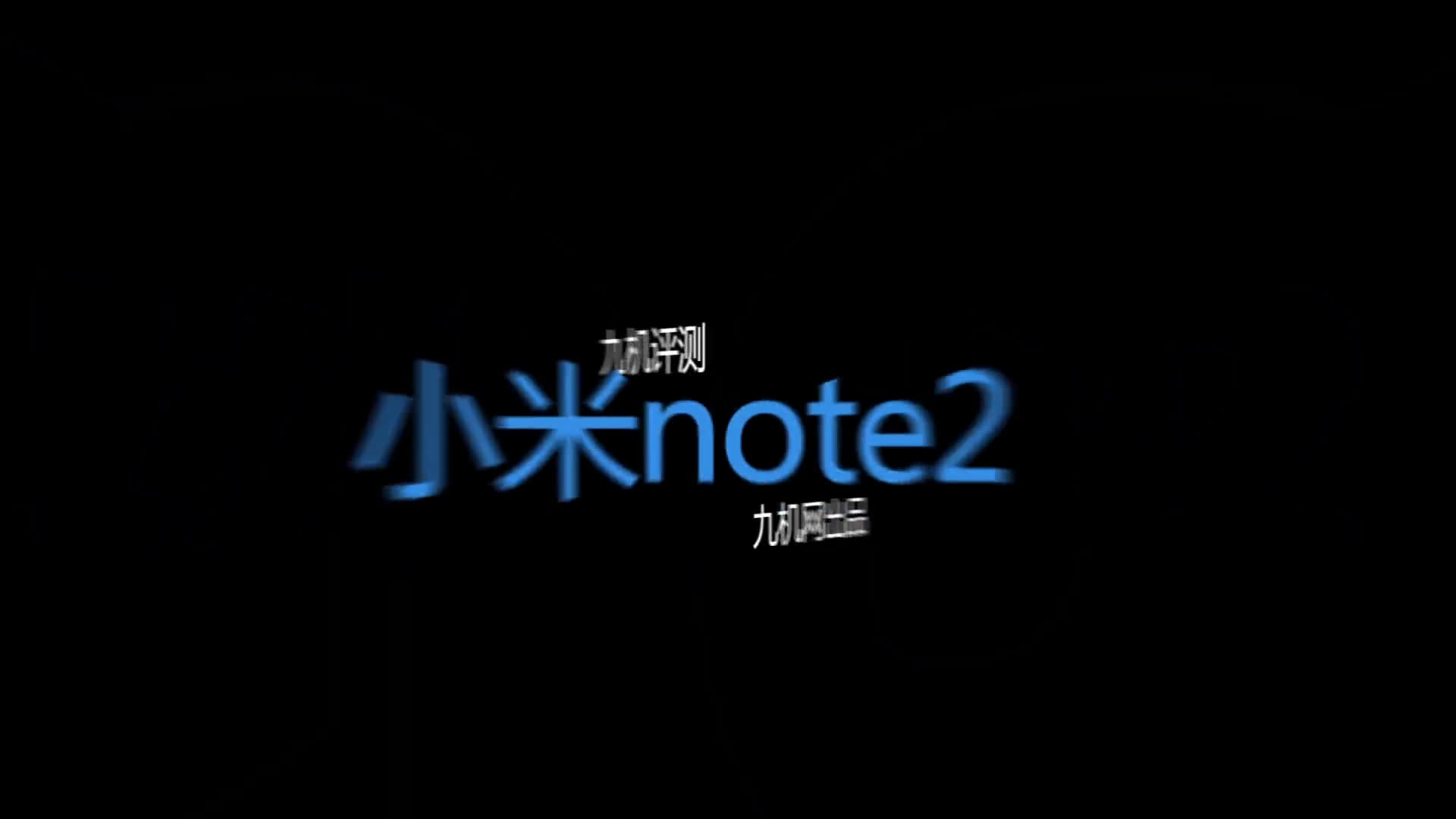 【九机评测】小米Note 2体验评测哔哩哔哩bilibili