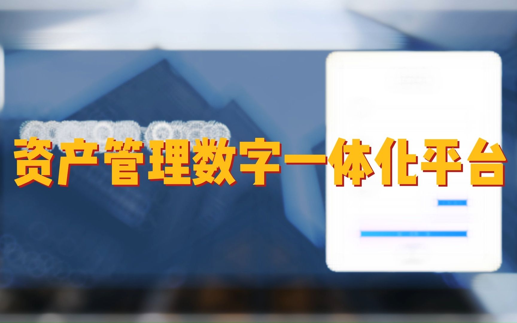 资产管理数字一体化平台,实时监测资产变动情况,是企业管理的有力工具!哔哩哔哩bilibili