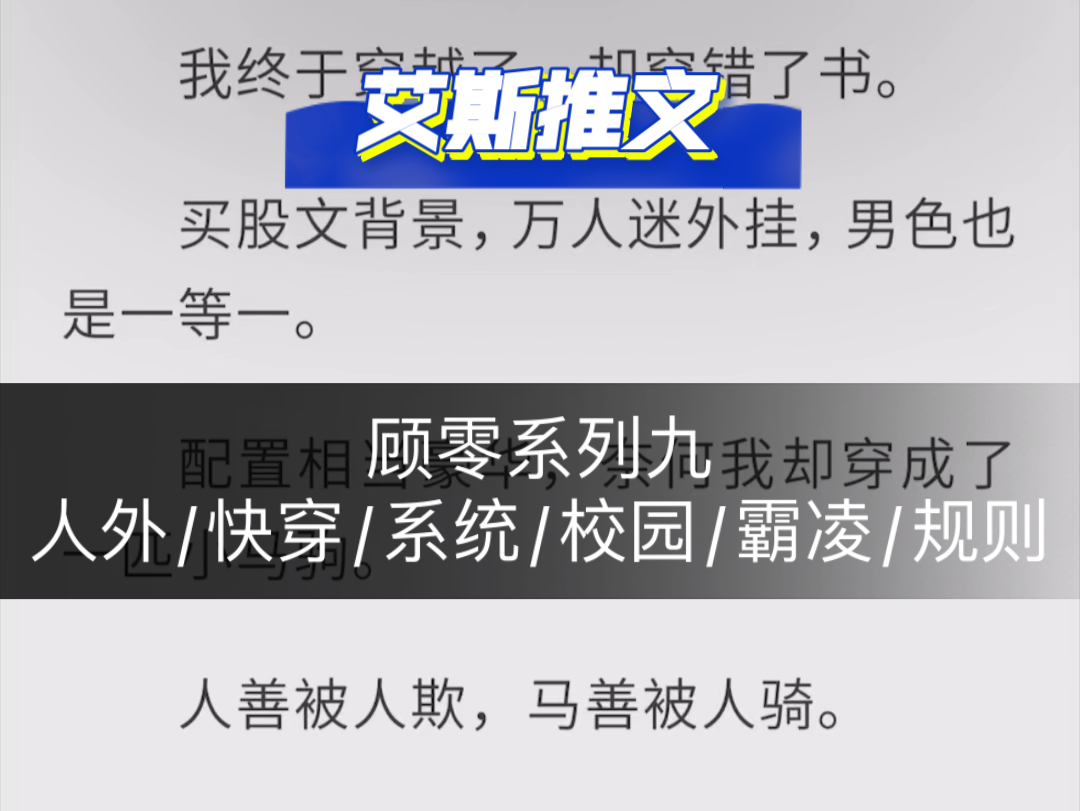 顾零系列九:《是一匹万人迷的小马驹啊》人外/快穿/系统/校园/霸凌/规则哔哩哔哩bilibili