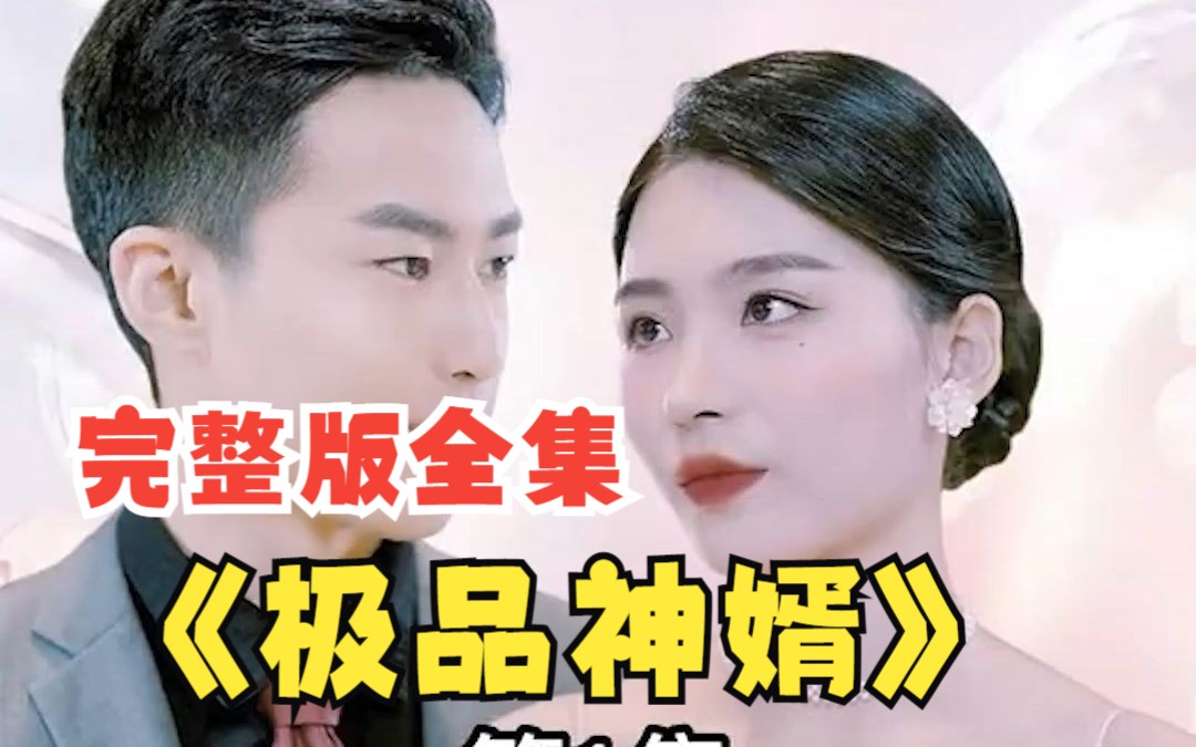 [图]精选【极品神婿】完整版全集！