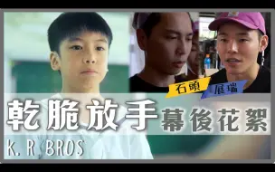 Download Video: 【干脆放手】幕后花絮，拍摄现场直击，有洋葱慎入！ | 展荣展瑞 K.R Bros