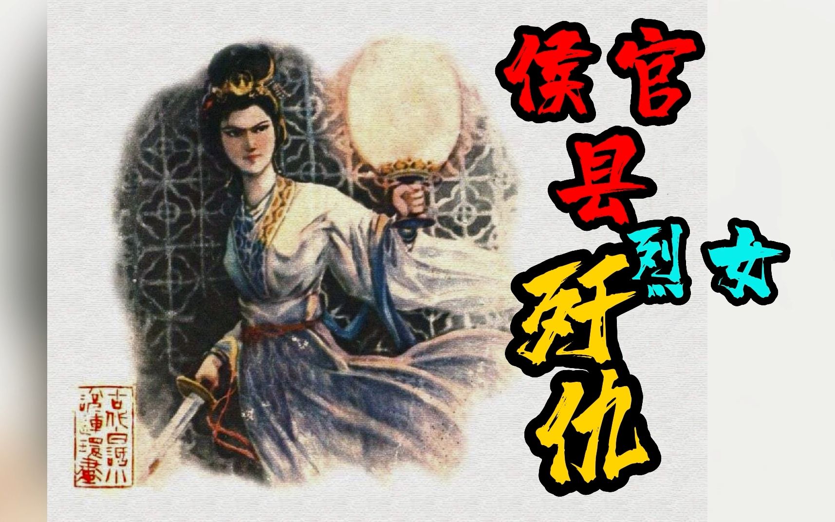 《侯官县烈女歼仇》这个女人有点狠,新婚夜,拔剑斩仇人!哔哩哔哩bilibili