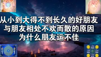 从小到大得不到长久的好朋友与朋友相处不欢而散的原因为什么朋友运不佳