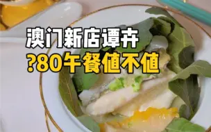 Tải video: 吃一顿全球工资最高的华人厨师做的菜，要花多少钱？