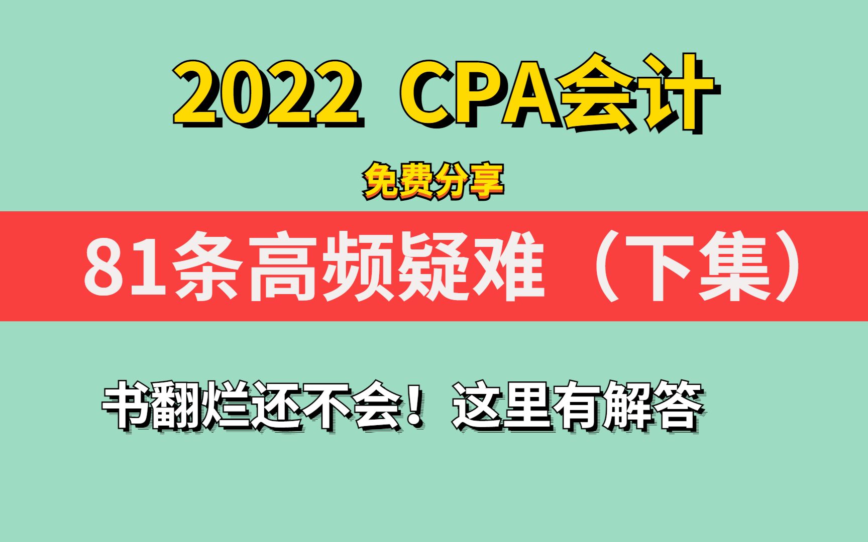 CPA会计爱考又容易错的81个问题精华答疑合集,免费分享哔哩哔哩bilibili