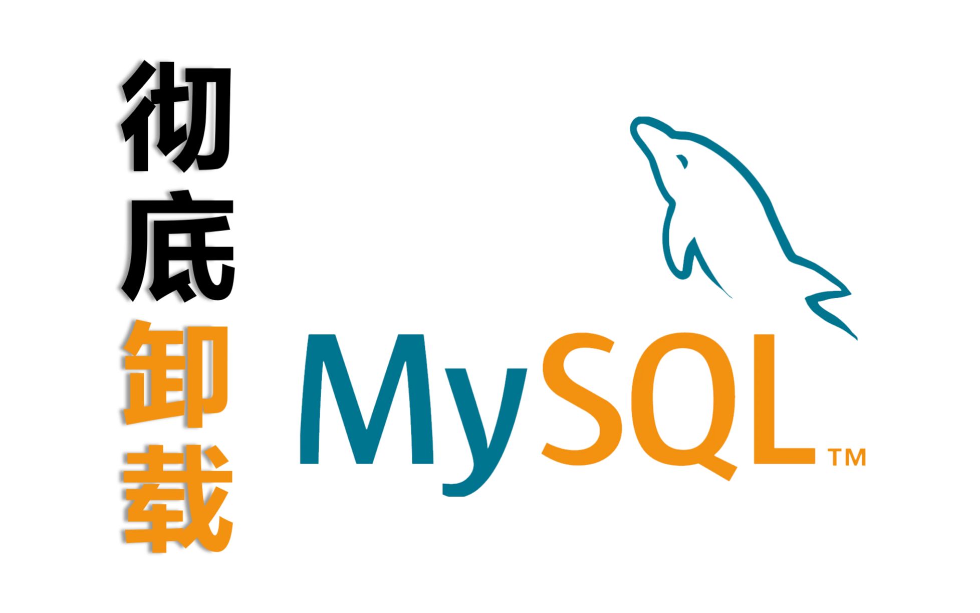 042 4分钟彻底完全卸载MySQL,亲测有效哔哩哔哩bilibili