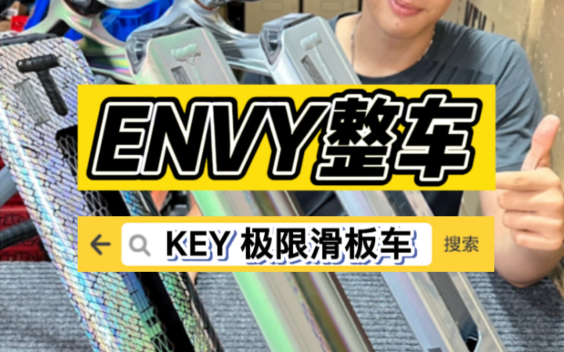 ENVY S9 极限滑板车介绍 三款新配色【KEY极限滑板车】哔哩哔哩bilibili