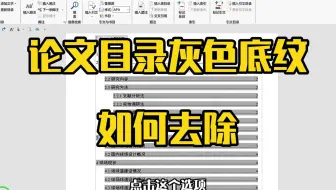 这个论文目录灰色底纹……我知道如何去除……
