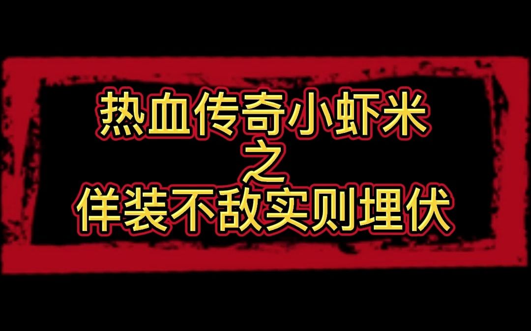 热血传奇小虾米之佯装不敌实则埋伏哔哩哔哩bilibili热血传奇