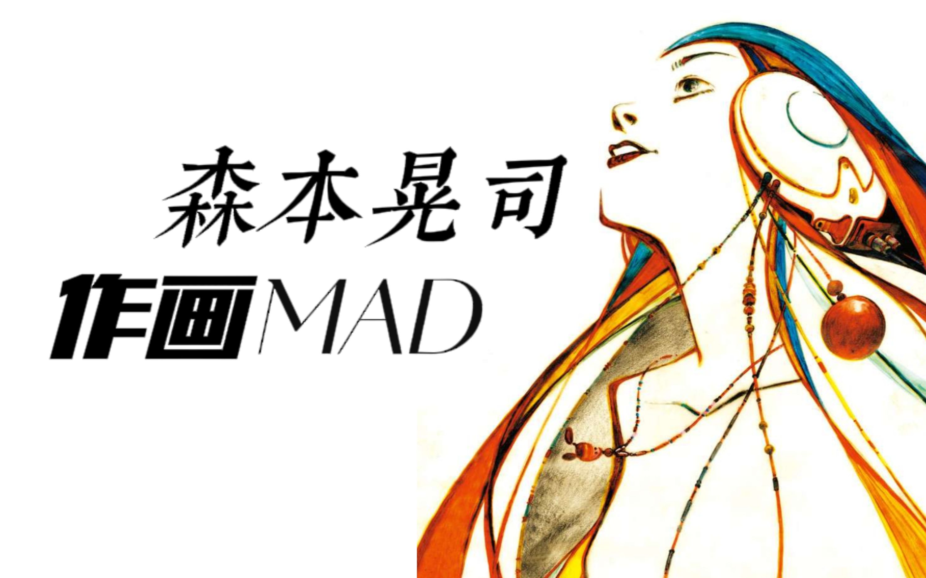 极致的画面表现力 STUDIO4℃的核心人物森本晃司作画MAD哔哩哔哩bilibili