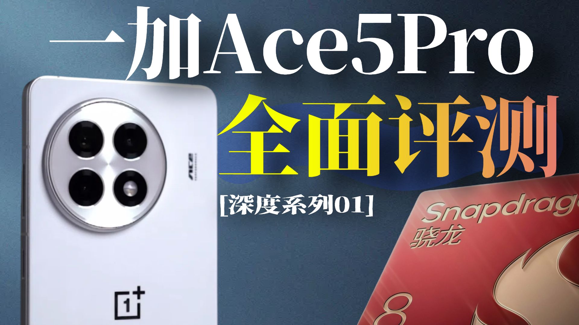 性能过于变态!这是你见过最全面的一加Ace5Pro评测