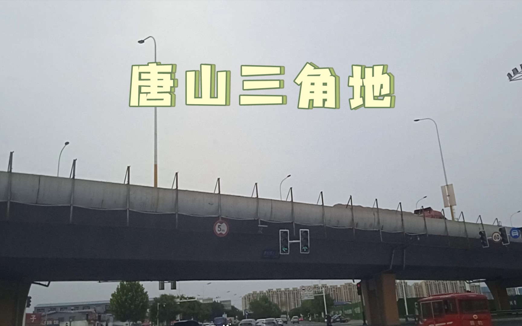 唐山三角地风景