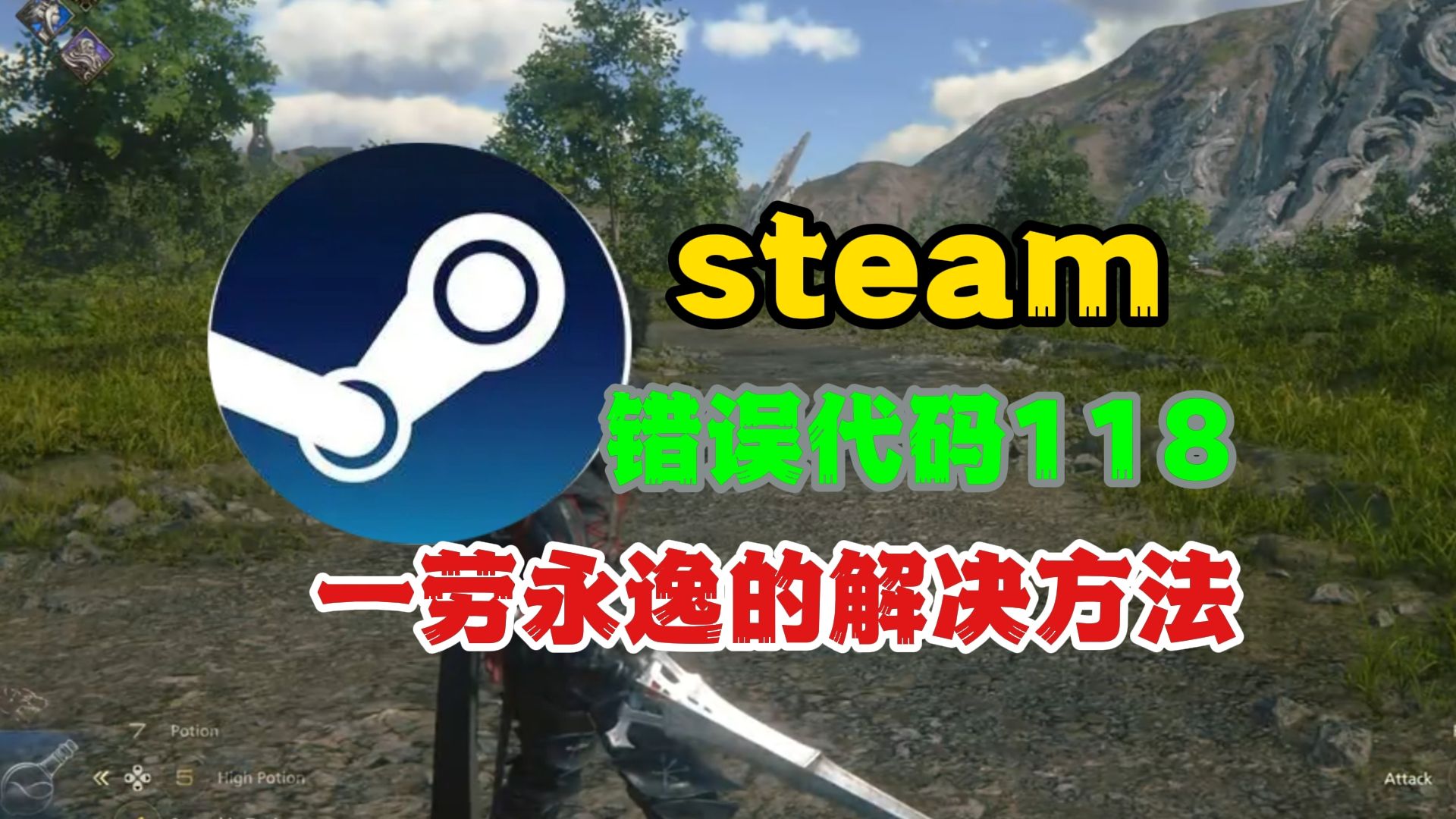 steam错误代码118怎么解决?教你一招一劳永逸的方法网络游戏热门视频