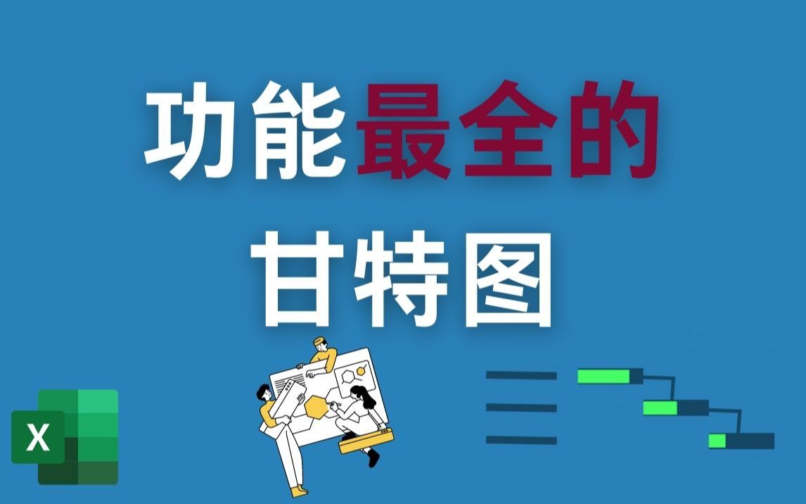 功能最全的Excel甘特图哔哩哔哩bilibili