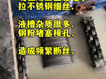 客户垂询:现在用工业肥皂水拉不锈钢细丝,液槽杂质很多,钢粉堵塞模孔,造成频繁断丝.试试这款全合成拉丝液,遇水速溶,分子颗粒小.不产生浮油、...