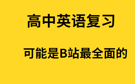 [图]高考英语网课复习【可能是B站最系统的】