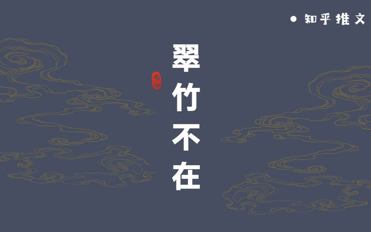 【盐言故事】【知乎推文】翠竹不在 #每日推文哔哩哔哩bilibili