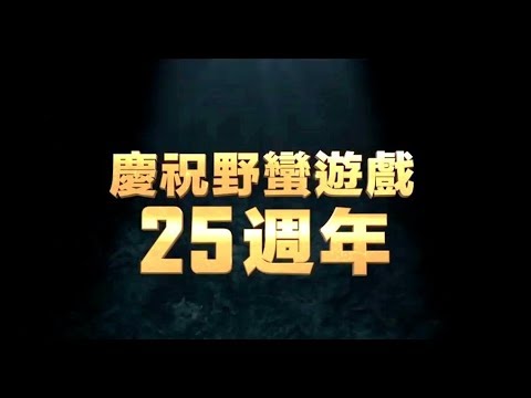 [图][FilmTrailer]庆祝野蛮游戏上映 25 周年!【野蛮游戏：全面晋级】重返电影院大银幕! 限定戏院买一送一