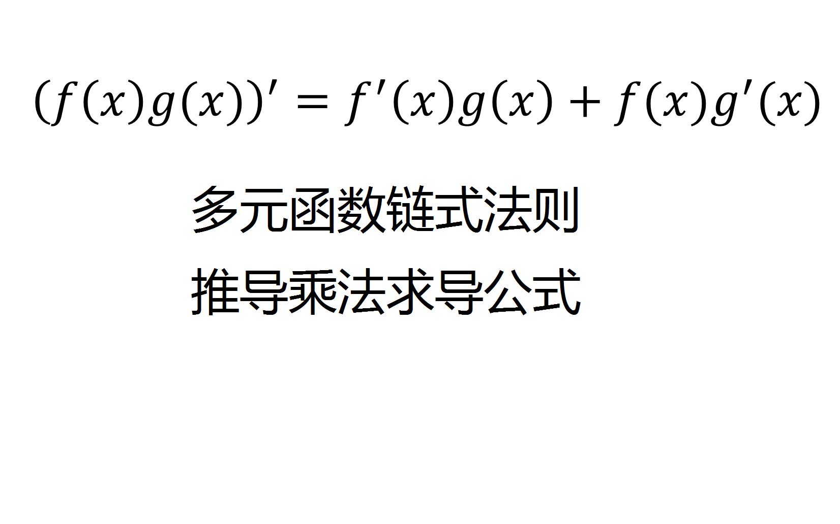 多元函数链式法则推导乘法求导公式哔哩哔哩bilibili