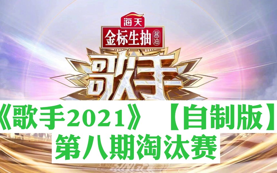 [图]《歌手2021》【自制版】第八期淘汰赛: 周华健、萨顶顶、萧敬腾、Billie Eilish、田馥甄、Taylor swift、华晨宇