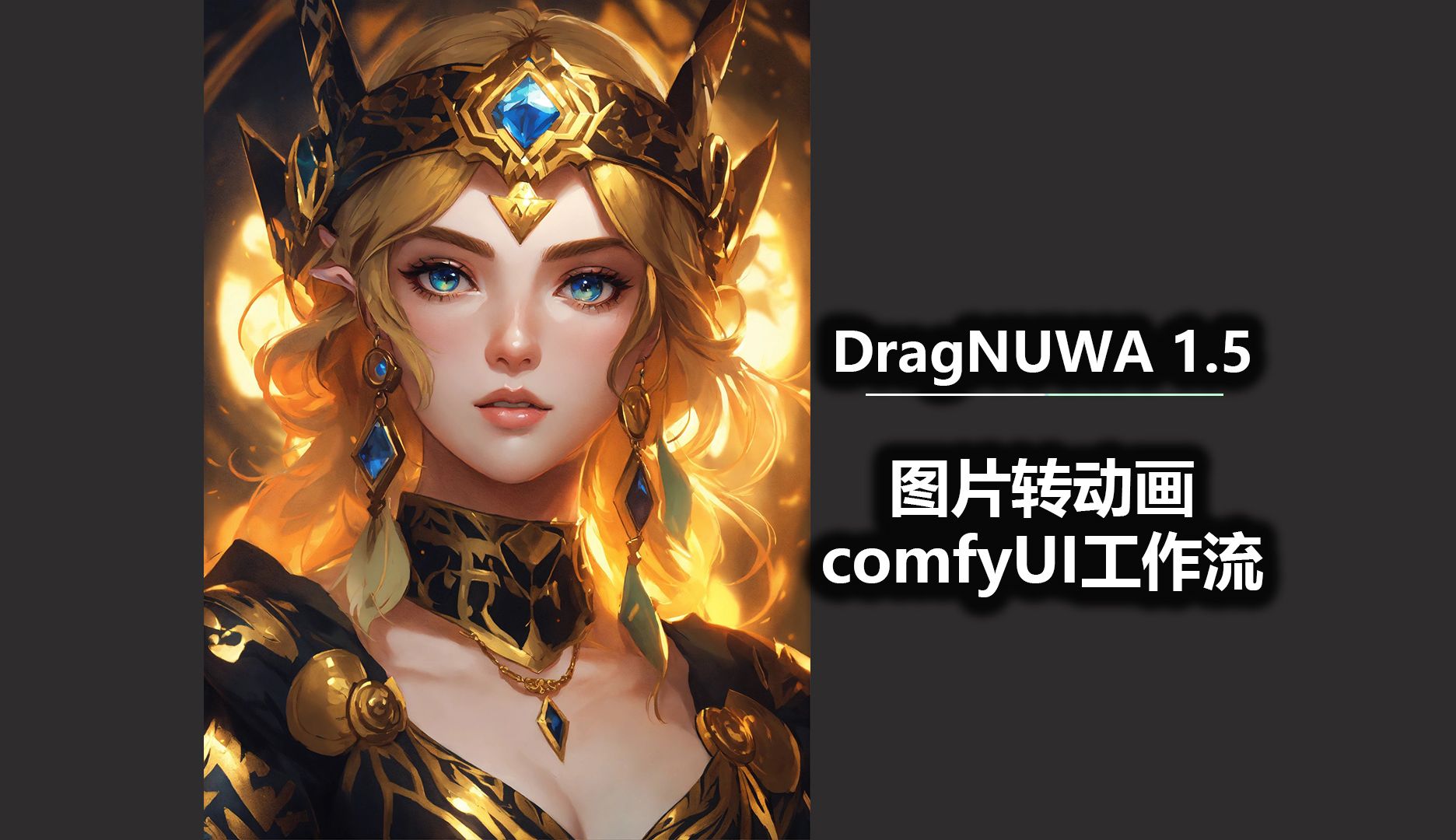 DragNUWA 1.5 图片转动画工具 comfyUI工作流哔哩哔哩bilibili