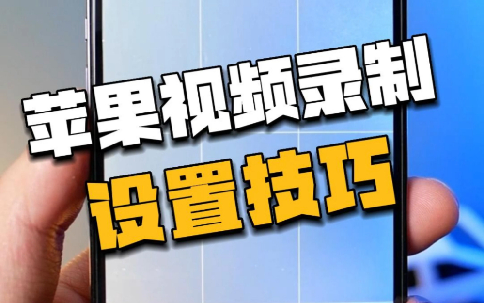 用iPhone录视频前,先这样设置一下哔哩哔哩bilibili