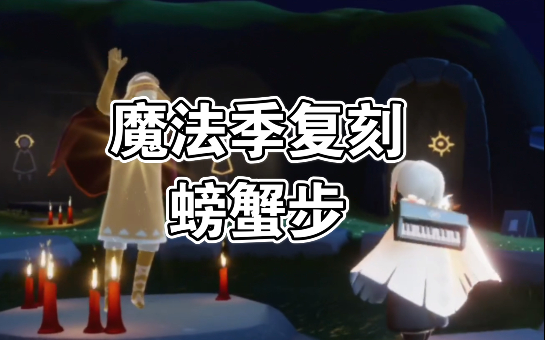 光遇复刻48魔法季螃蟹步先祖复刻收集