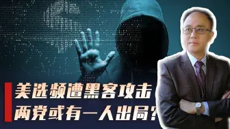 Descargar video: 倒计时45天，两大变数浮现，哈里斯和特朗普都有可能出局？