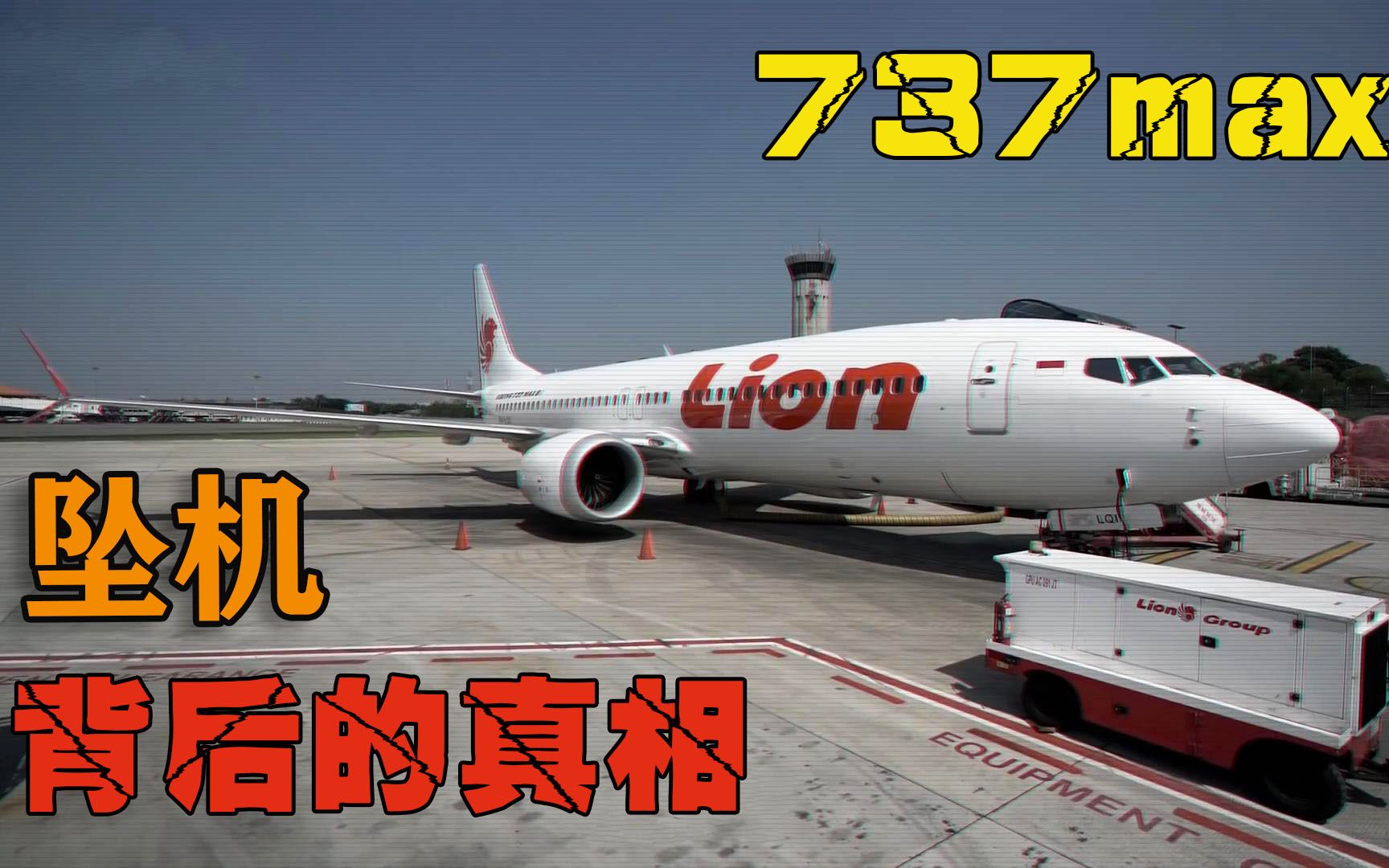 [图]波音737max 两场空难的背后，到底藏着什么不可告人的秘密？