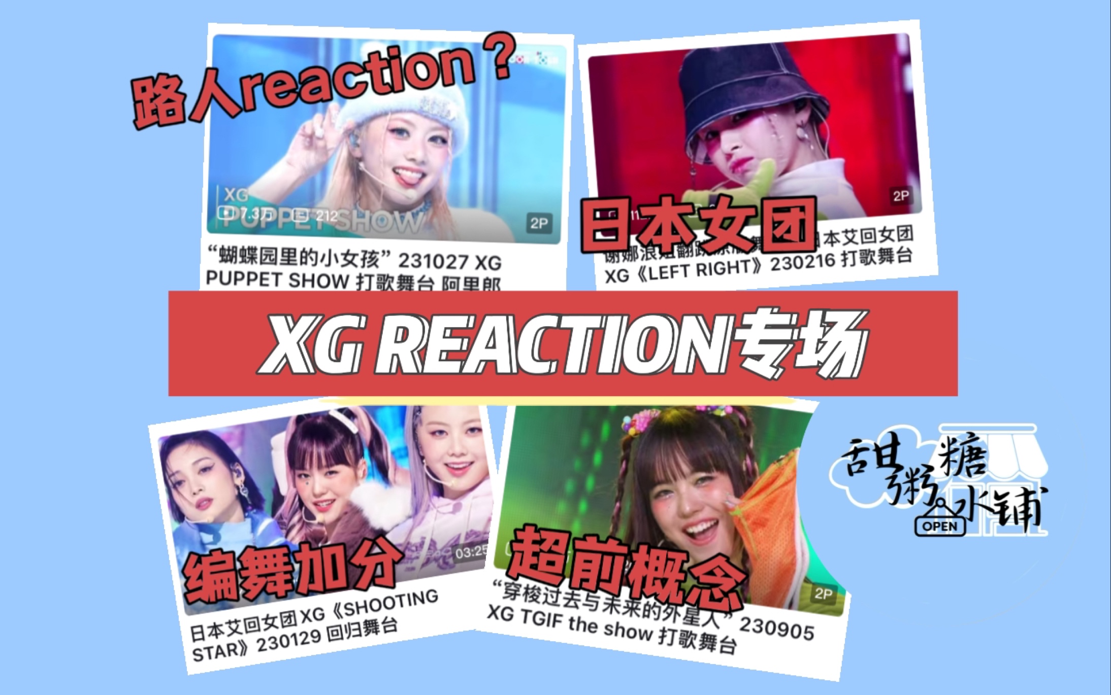 路人reaction|XG专场|不太日本的日本女团 看看叉姬哔哩哔哩bilibili