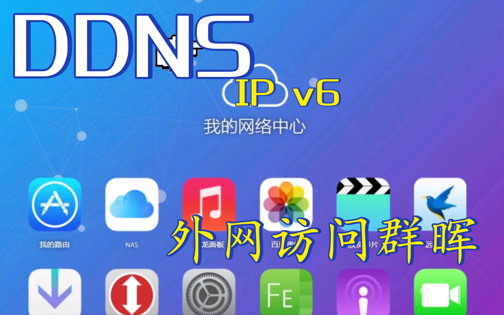 利用群晖DDNS GO套件实现ipv6外网访问NAS哔哩哔哩bilibili