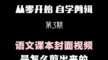 [图]从零开始自学剪辑第3期｜语文课本封面视频是如何剪辑的，看完都说很简单！