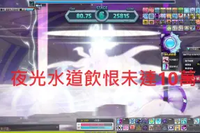 新楓之谷夜光水道96580分永續版