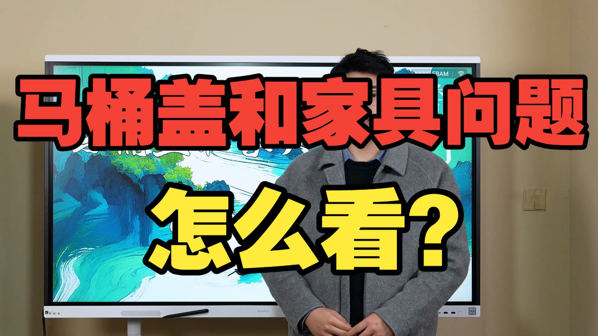 【鸿川实战案例】马桶盖和家具问题怎么看？