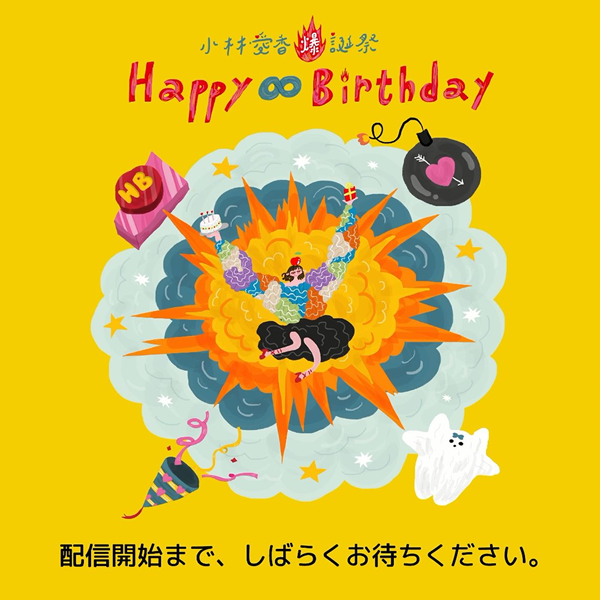 小林愛香爆誕祭「Happy ∞ Birthday」_哔哩哔哩_bilibili