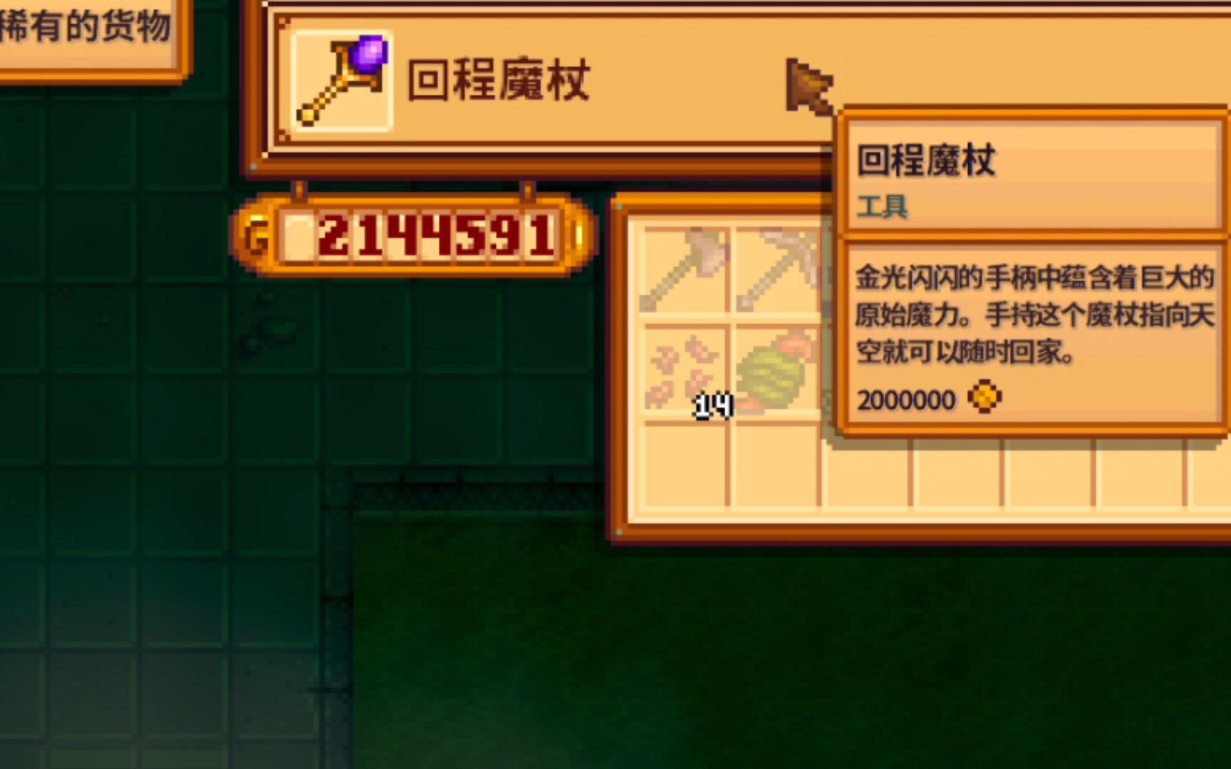 【星露谷物语】是谁买了回程魔杖不会用啊.