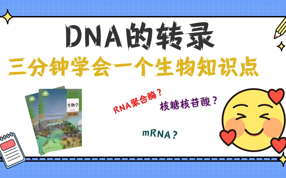 DNA的转录三分钟学会一个生物考点哔哩哔哩bilibili