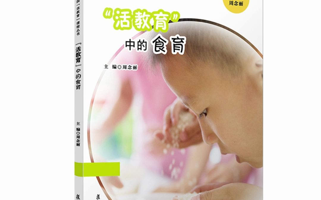 活教育中的食育 幼儿园 周念丽 PDF电子版哔哩哔哩bilibili