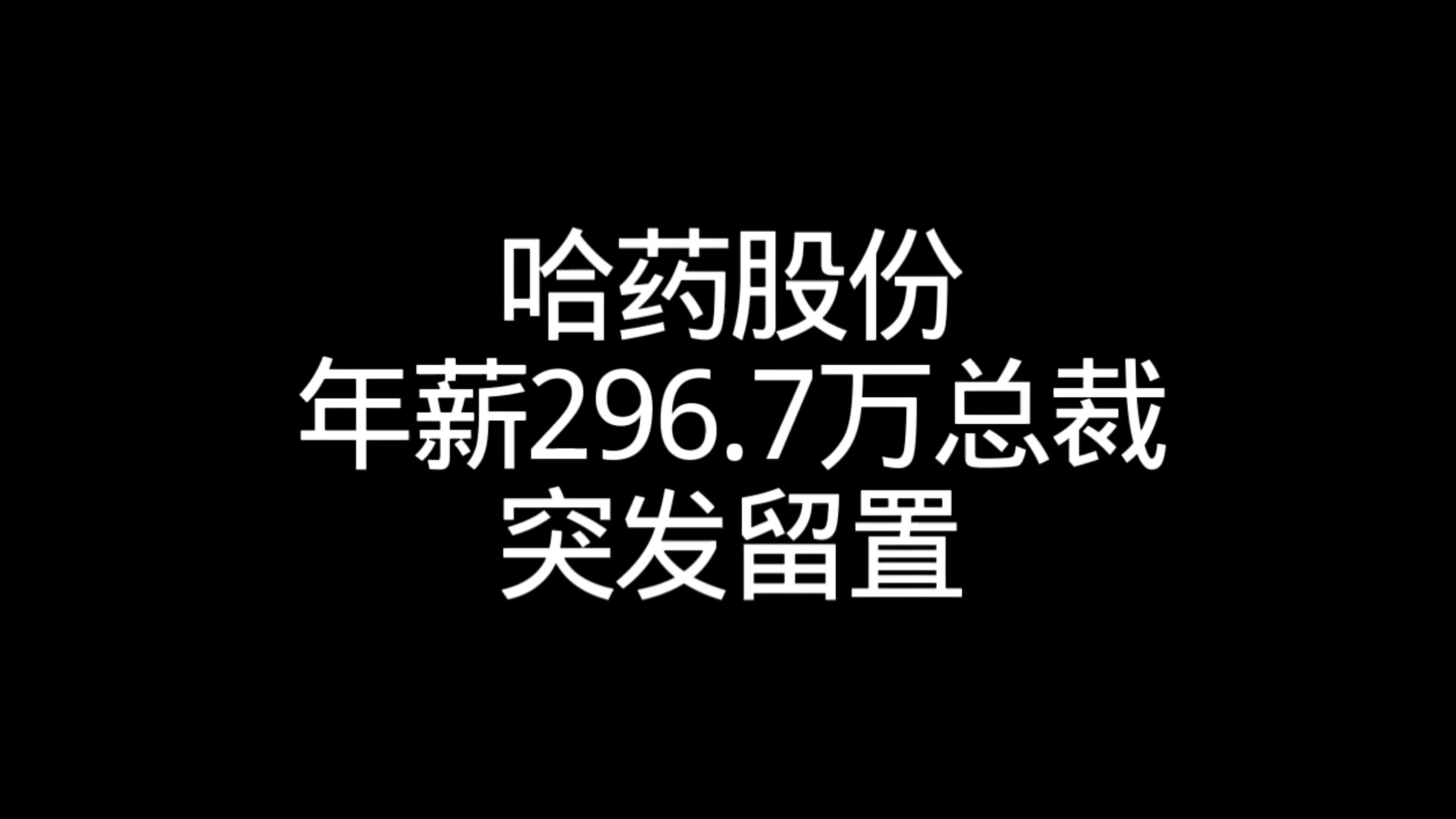 【涂山资本】哈药股份年薪296.7万总裁突发留置 #哈药股份 #留置